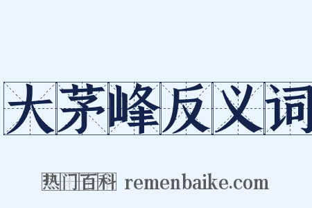 大茅峰反义词是什么意思的图片